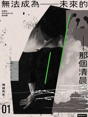 cover image of 無法成為未來的那個清晨